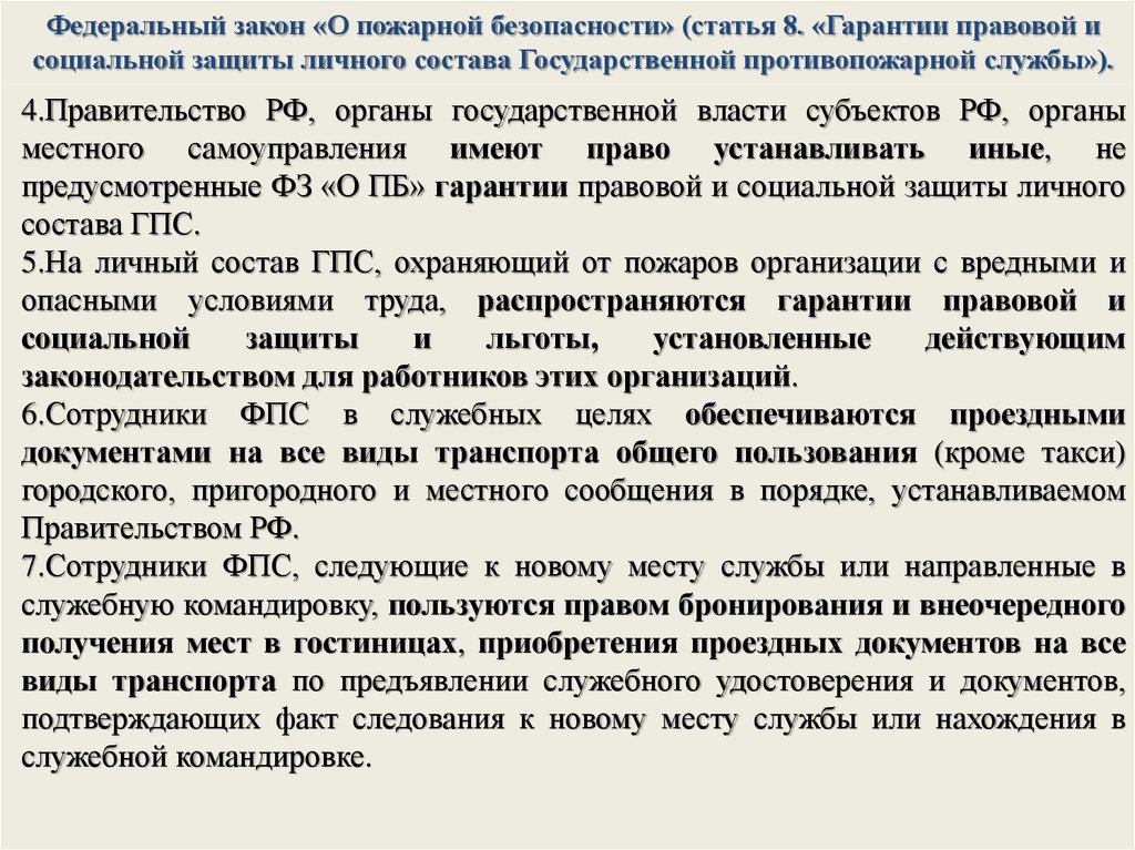 Обязанности сотрудников федеральной противопожарной службы. Гарантии правовой и социальной защиты личного состава ГПС. Социальные льготы и гарантии работникам. Социальные гарантии и компенсации предоставляемые сотрудникам.