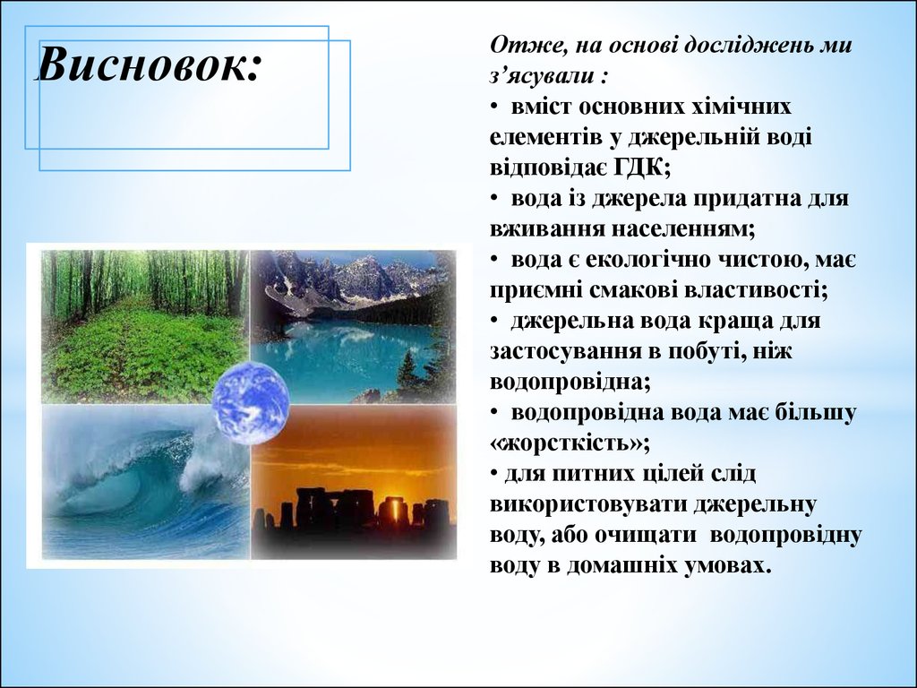 Дослідження якості води з різних джерел проект