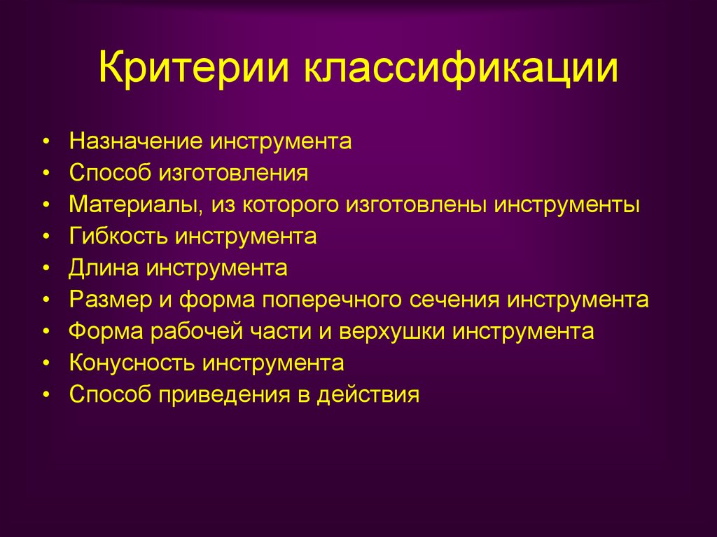 Критерии классификации. Классификация инструментов. Основные критерии классификации. Критерии классификации стоматологических инструментов.