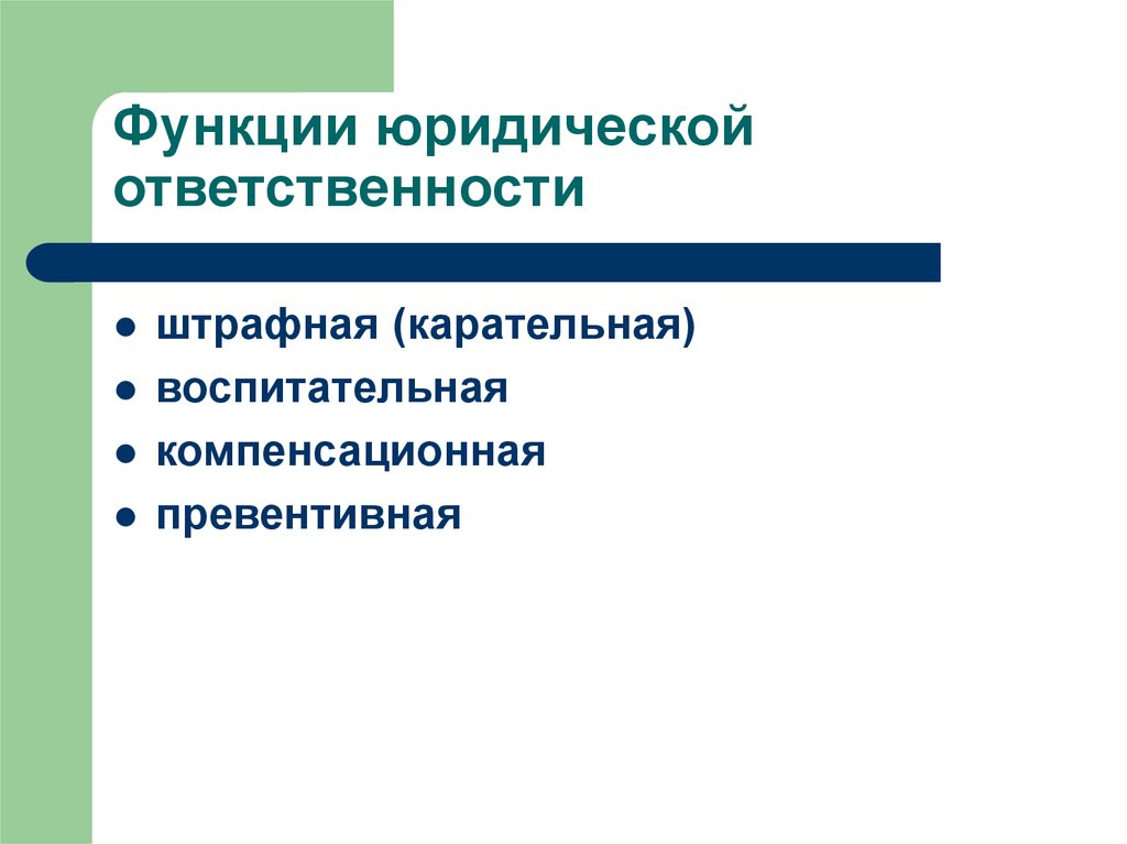 Функции юридической ответственности