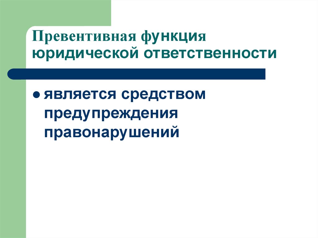 Функции юридической ответственности