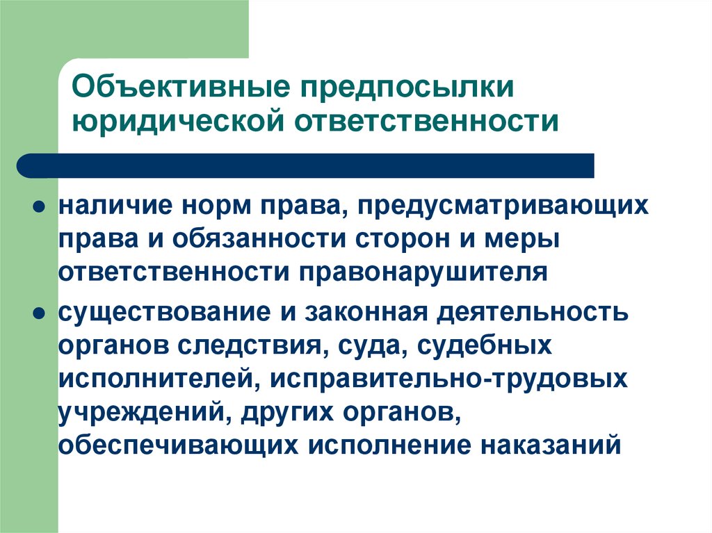 Наличие ответственности