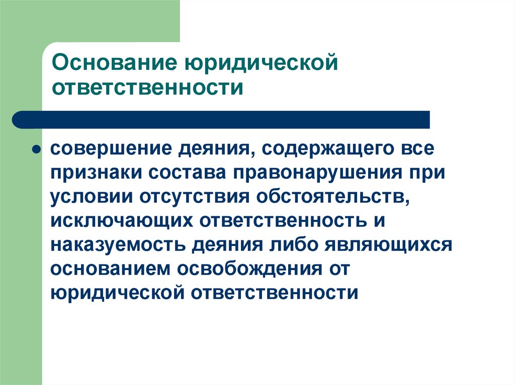 Под юридической ответственностью понимают ответственность за совершенные деяния нарушающие план