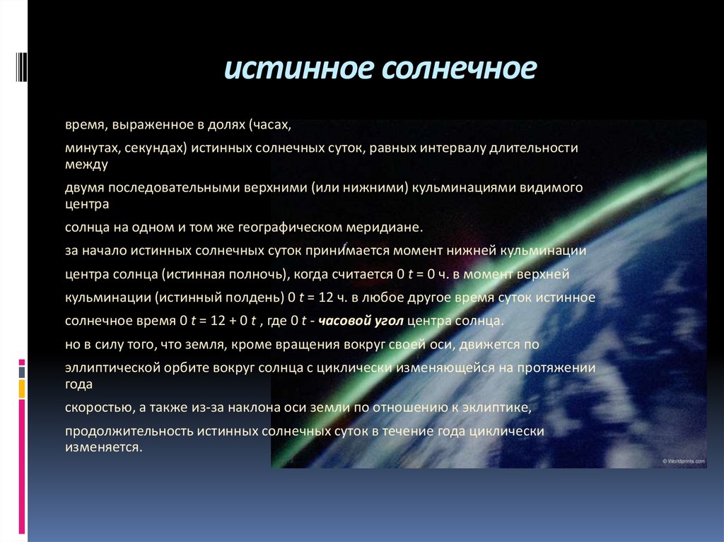 Солнечное время это. Истинное солнечное время. Солнечное время астрономия. Среднее солнечное время. Истинное солнечное время это астрономия.