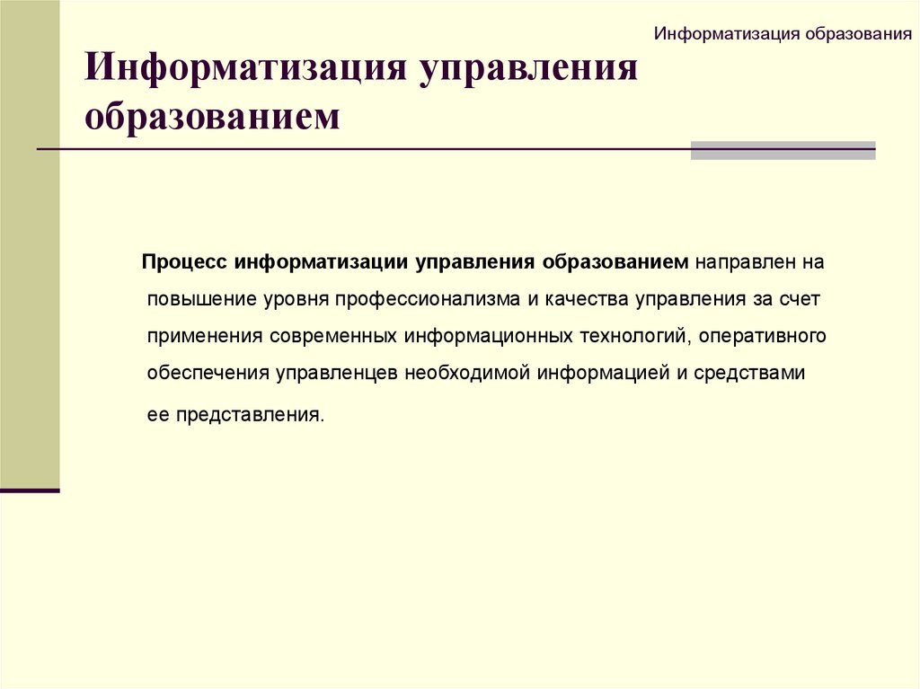 Процесс информатизации. Информатизация управления. Информатизация процессов управления. Информатизация управленческой деятельности. Роль информатизации в управленческой деятельности.