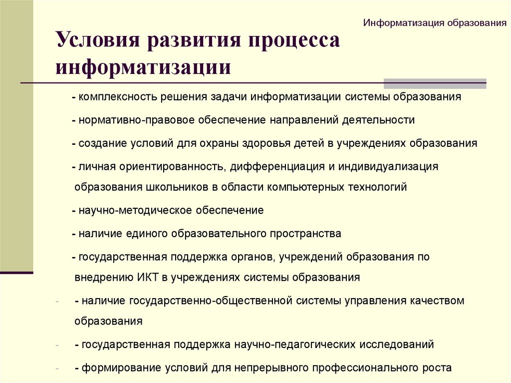 Доклад: Информатизация образования и свобода учителя