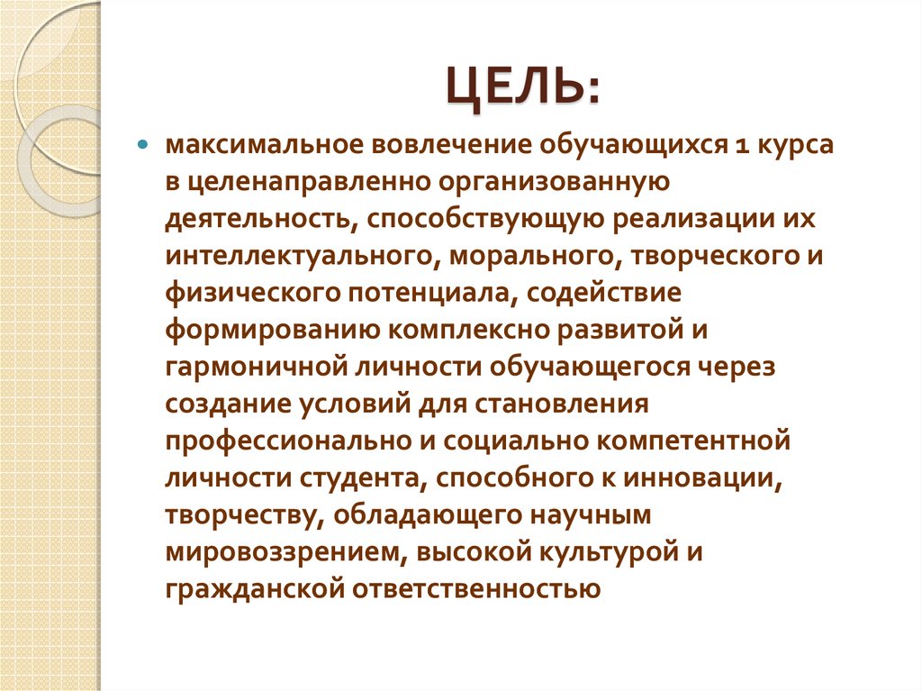 Вовлечение обучающихся. Цель максимум. Цель проекта социальная включенность обучающихся.