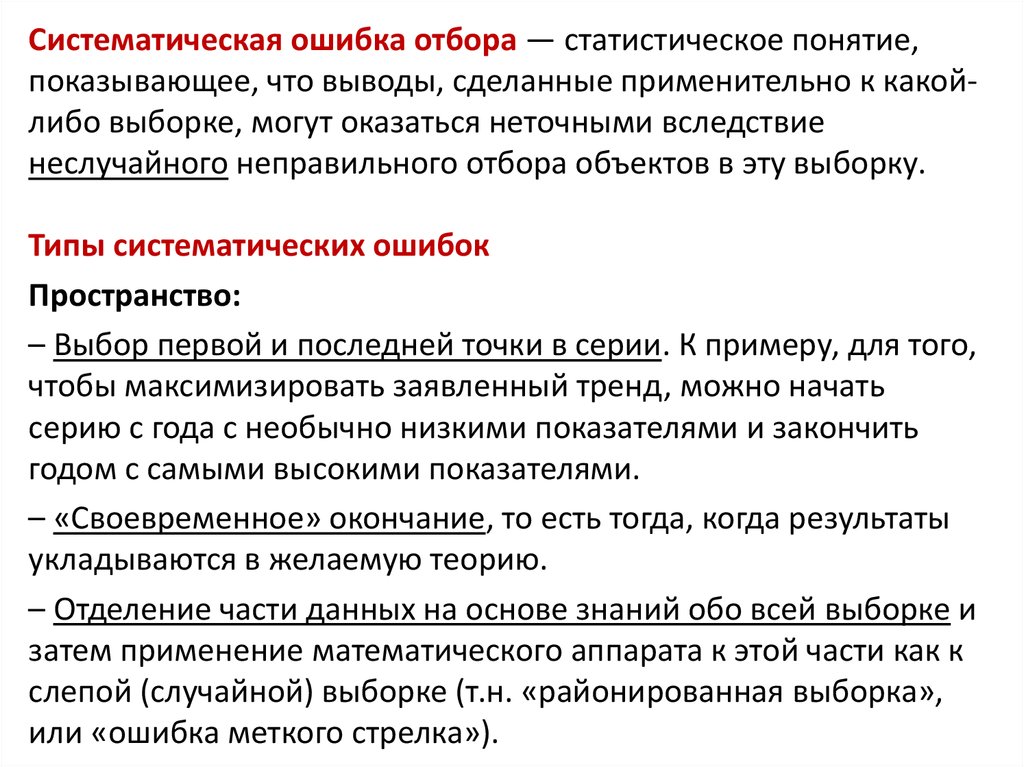 Понятие показывает. Систематическая ошибка отбора. Систематическая ошибка выборки. Систематические ошибки примеры. Виды ошибок систематические и случайные.