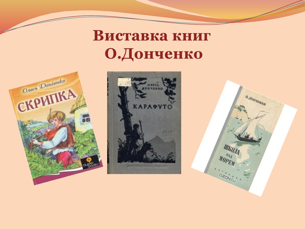 Виставка книг О.Донченко