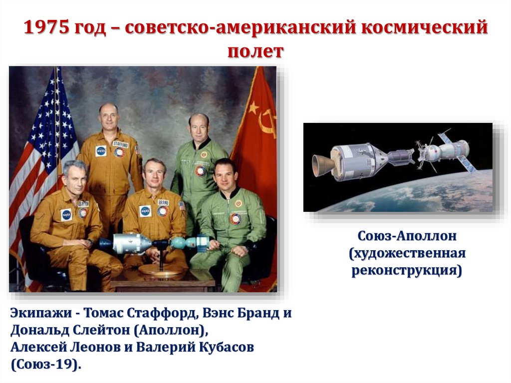 1975 год – советско-американский космический полет