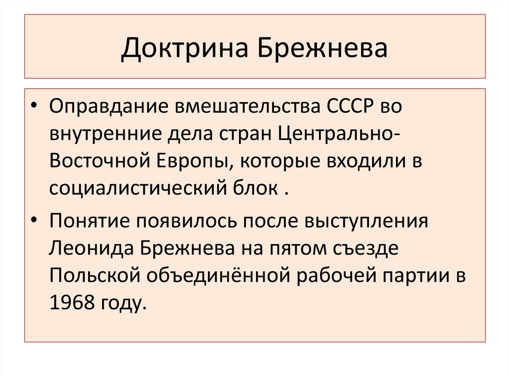 Доктрина брежнева. Доктрина Брежнева кратко. Доктрина Брежнева понятие. Доктрина Брежнева во внешней политике.