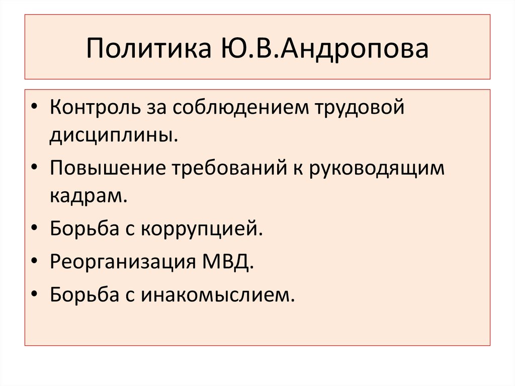 Выделите основные направления внутриполитического курса ю андропова