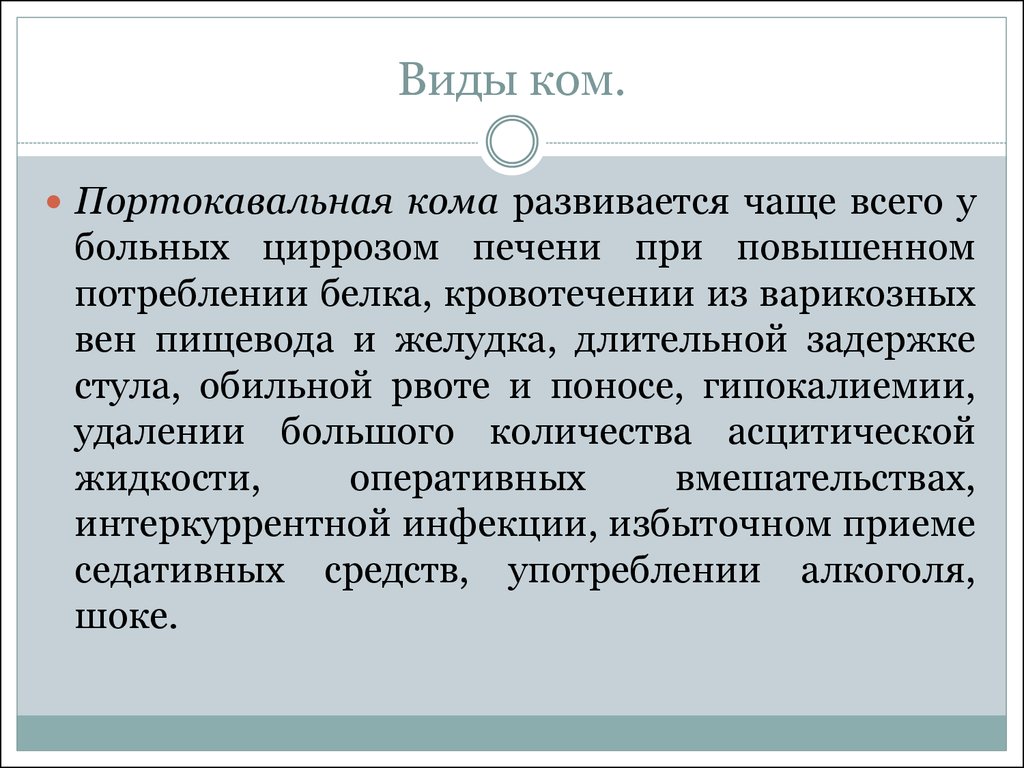 Кома виды. Портокавальная печеночная кома. Виды ком. Комы виды ком. Виды кои.