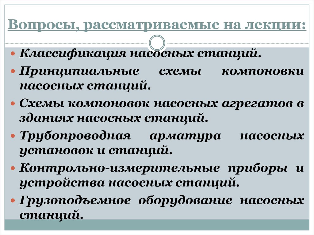 Классификация лекций. Классификация насосных станций. Назначение и классификация насосных станций. Классификация насосных станций по назначению. Классификация перекачивающих станций.