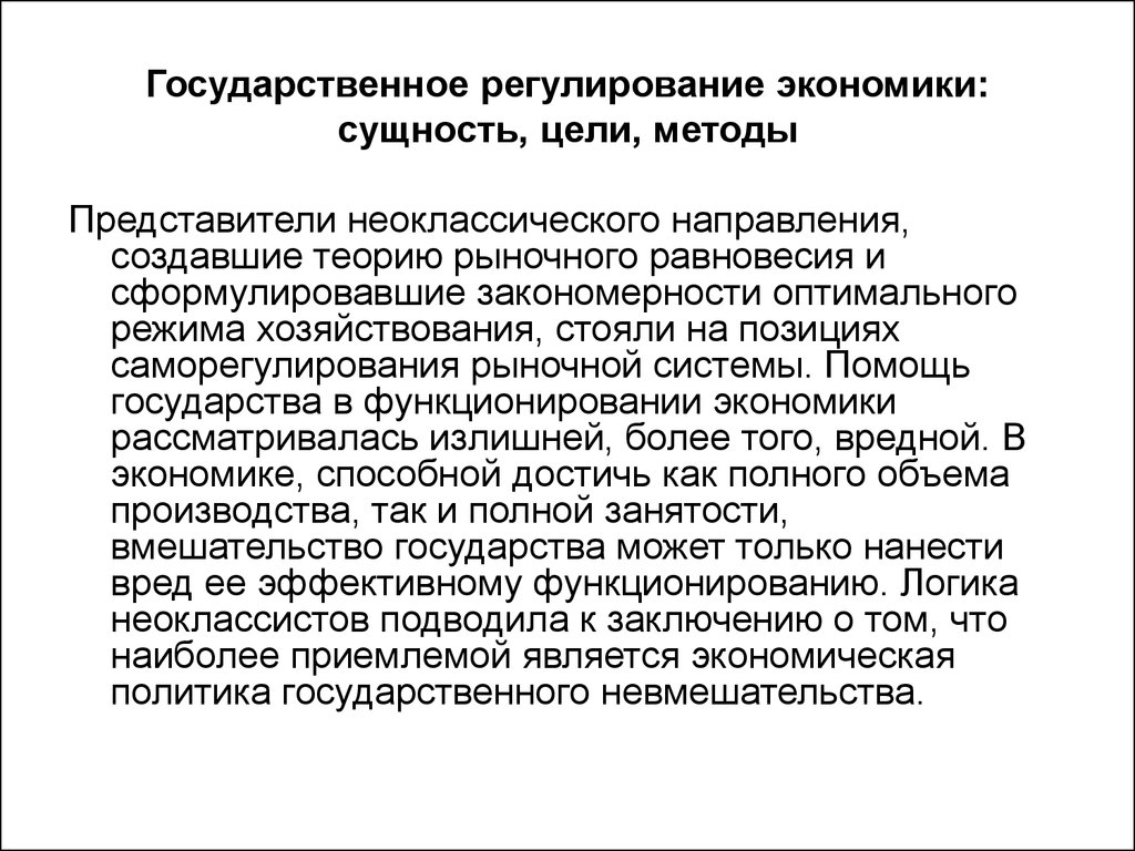 Концепции регулирования рыночной экономики. Цели государственного регулирования экономики. Методы государственного регулирования неоклассической школы. Цели и методы ГРЭ. Неоклассическая концепция фактор регулирования.