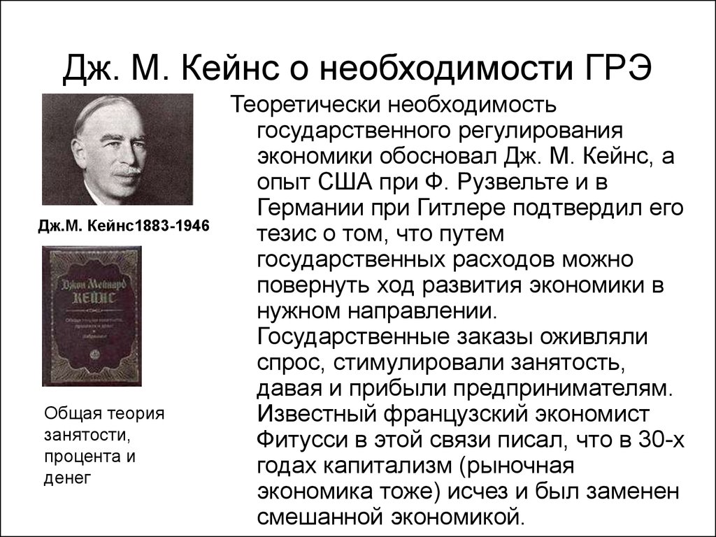 Обоснуйте необходимость государства. Дж м Кейнс теория. Дж Кейнс экономика. Теория государственного регулирования Кейнса. Дж м Кейнса общая теория занятости процента и денег.