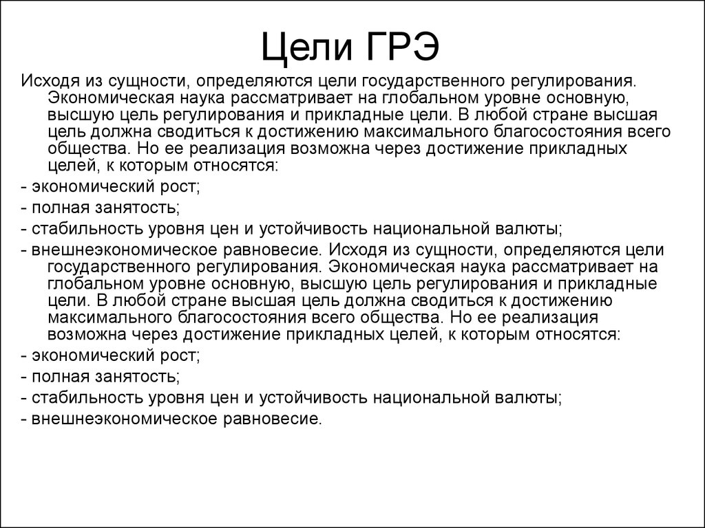 Доклад: Цели государственного регулирования цен