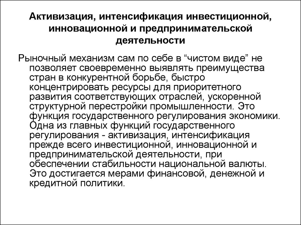 Интенсификация это. Активизация предпринимательской деятельности. Активизация инновационной деятельности. Инвестиционная и инновационная деятельность. Условия активизации предпринимательской деятельности.