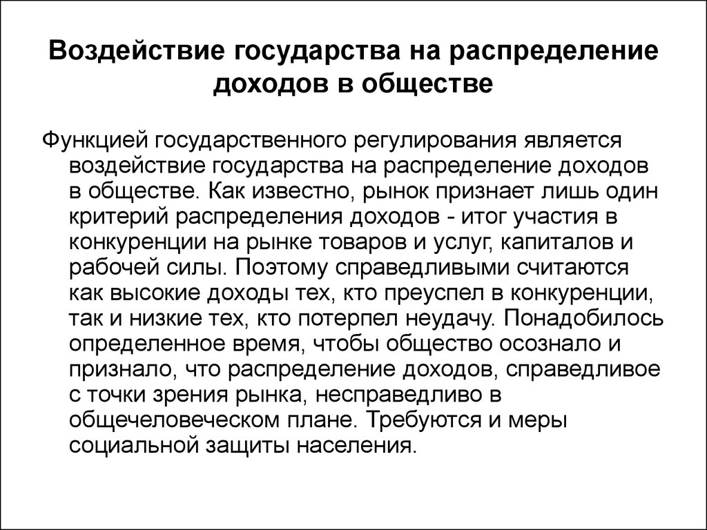 Меры принимаемые государством. Функциональное распределение доходов. Распределение доходов в обществе. Роль государства в распределении доходов. Влияние на распределение доходов.