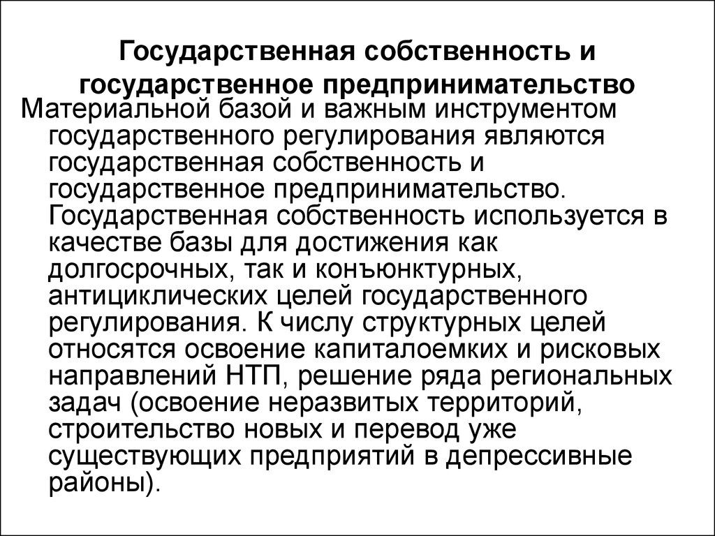 Государственная предпринимательская деятельность. Собственность и предпринимательство. Государственная собственность. Государственное предпринимательство примеры. Собственность государственного предпринимательства.