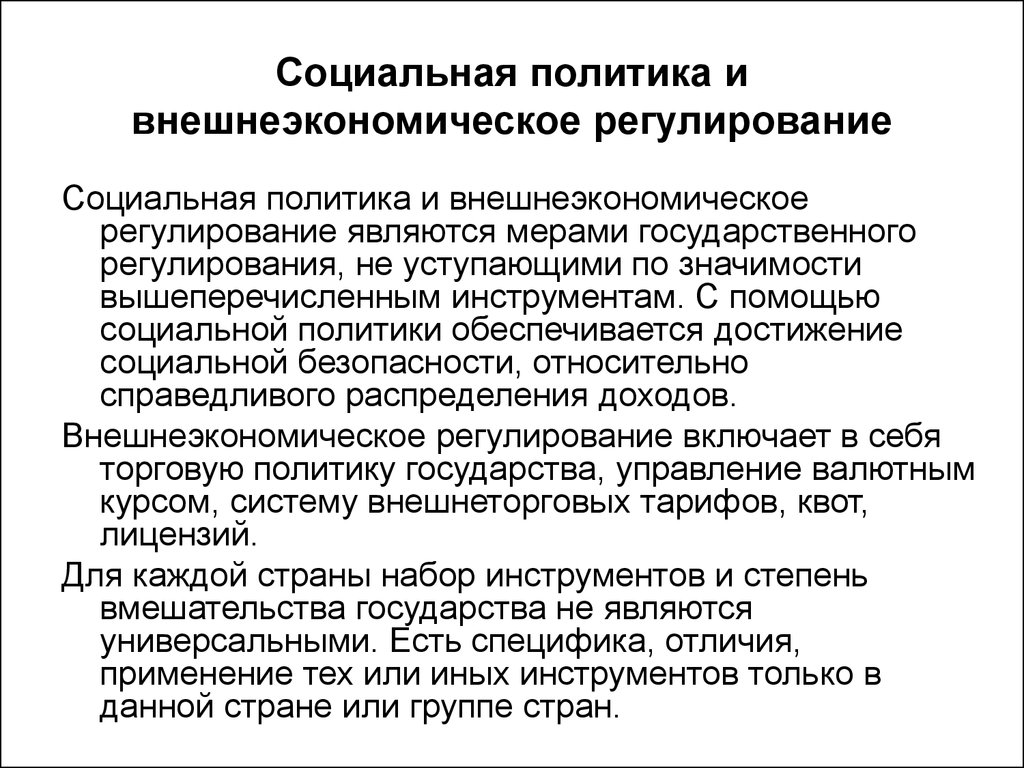 К государственному регулированию относятся. Внешнеэкономическое регулирование. Методы социального регулирования. Социальная политика государства инструменты. Социальная политика государственного регулирования.