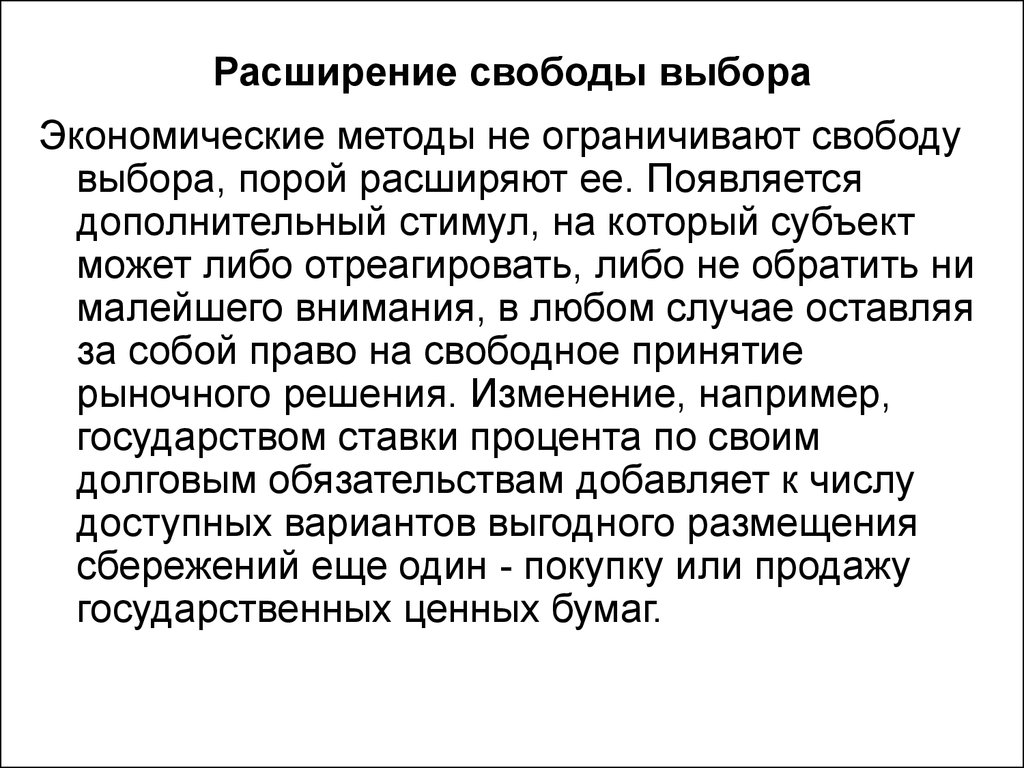 К чему может привести свобода. Свобода экономического выбора. Свобода выбора это в экономике. Расширение свобод. Недостатки свободы экономического выбора.