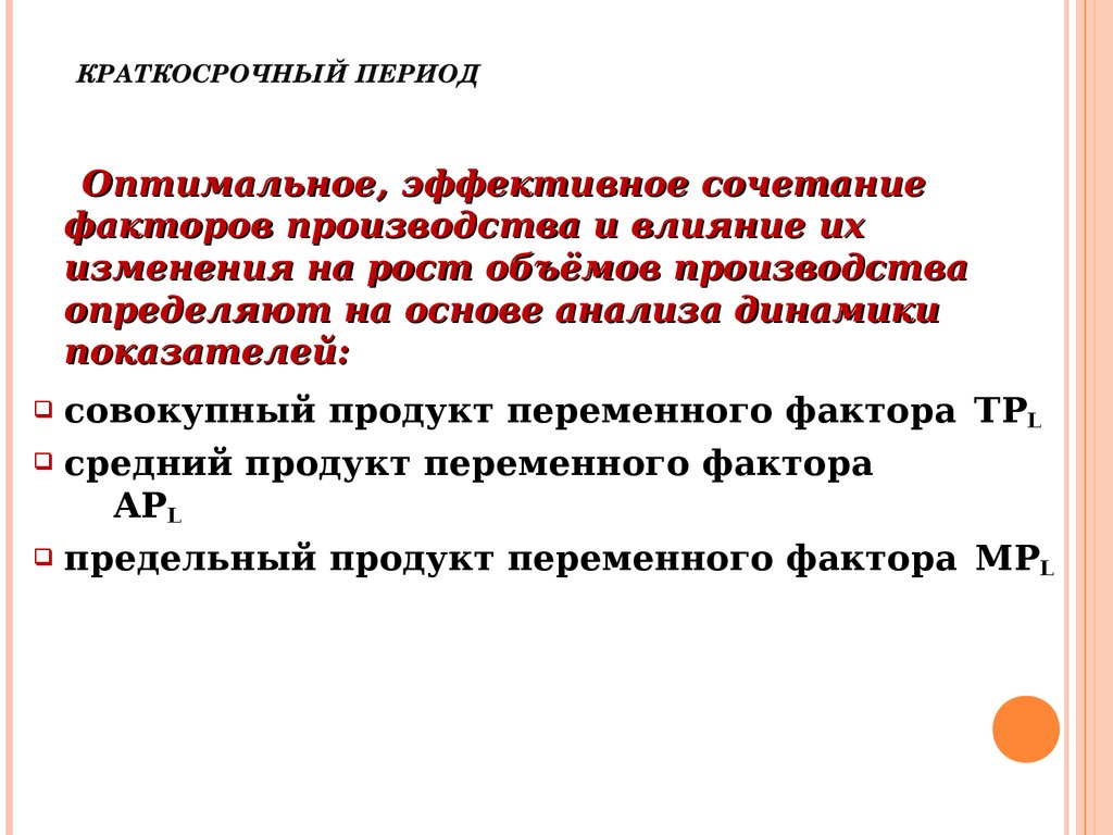 Краткосрочный продукт. Сочетание факторов производства. Оптимальное сочетание факторов производства. Краткосрочный период в теории производства. Производство в краткосрочном периоде.