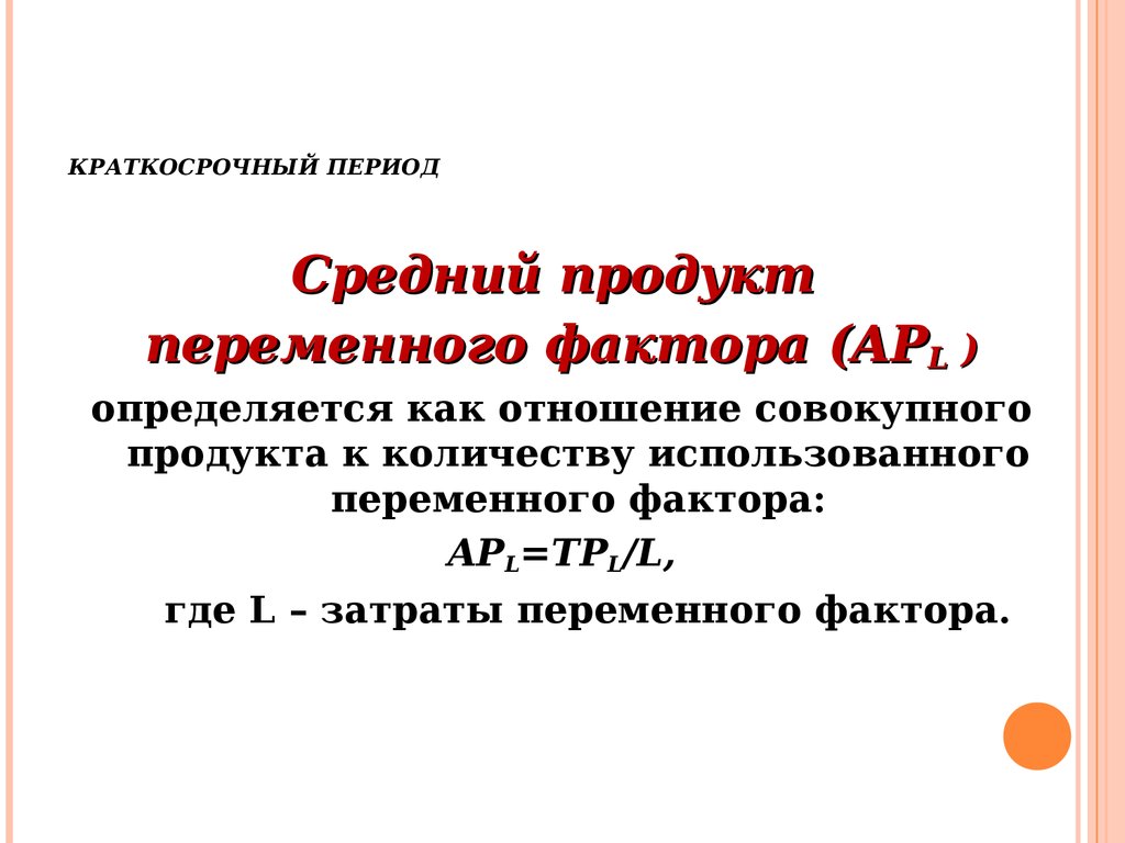 Средний продукт переменного ресурса. Средний продукт переменного продукта. Использования переменного фактора в краткосрочном периоде. Средний продукт по переменному ресурсу в краткосрочном периоде -. Средний продукт переменного фактора.