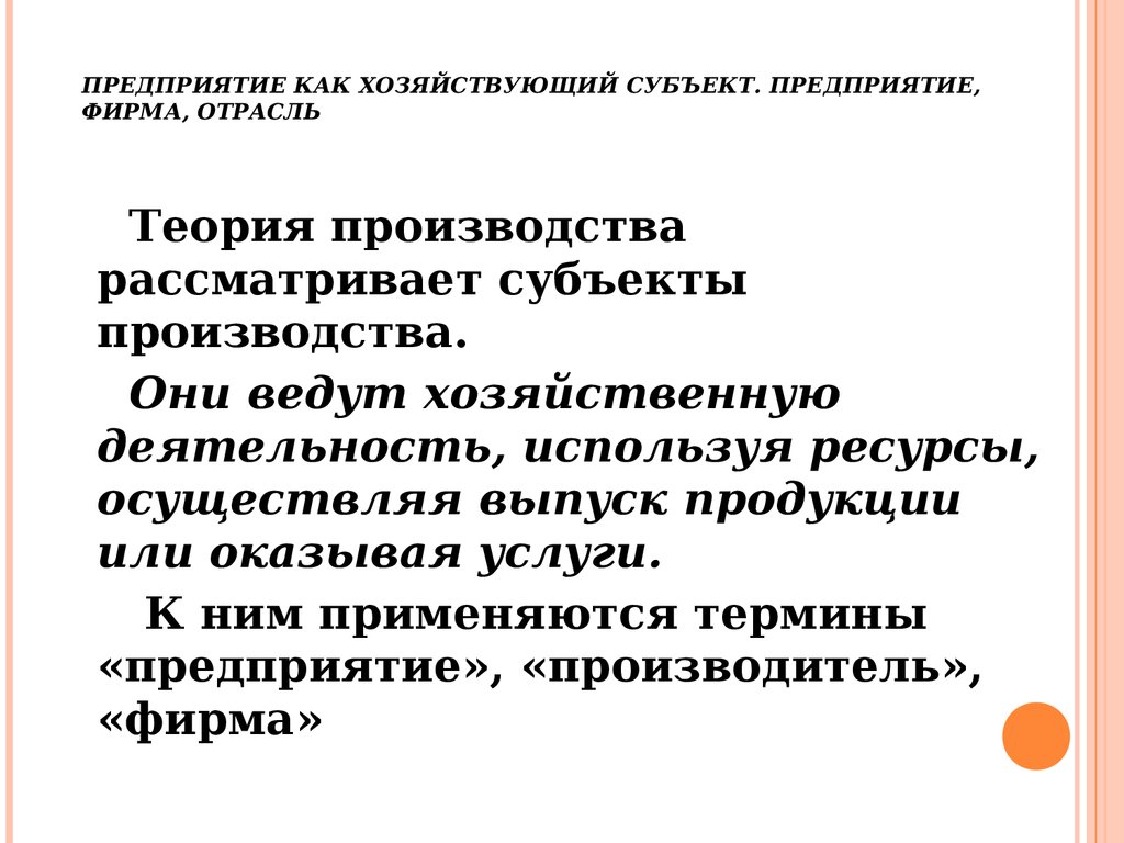 Субъекты производителя. Фирма как субъект хозяйствования. Субъекты производства. Предприятие как субъект. Предприятие фирма отрасль.