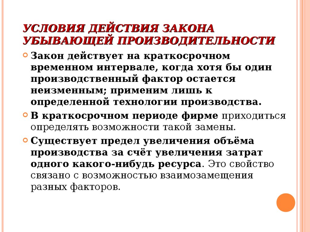 Действия законны. Условия действия закона убывающей производительности. При каких условиях действует закон убывающей производительности. Действие закона убывающей эффективности. Условия действия закона убывающей предельной производительности.