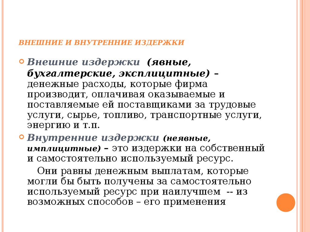 Внешние издержки. Внутренние и внешние издержки производства. Издержки производства внутренние и внешние постоянные и переменные. Бухгалтерские издержки внешние и внутренние. Внутренние экономические издержки пример.