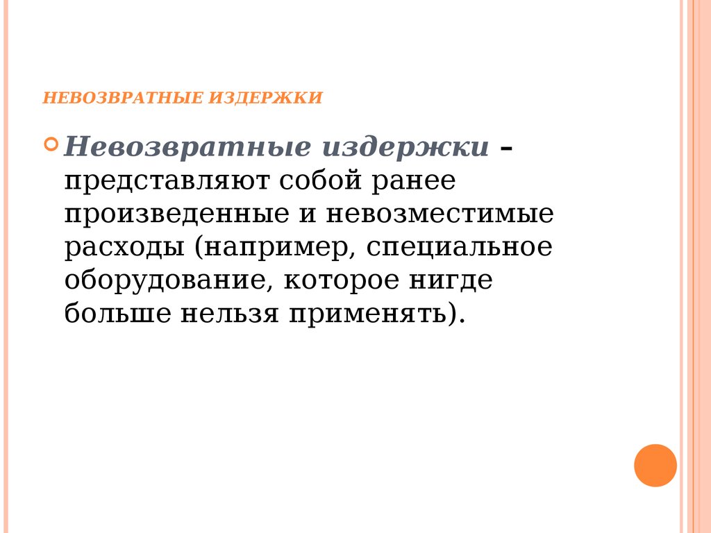 Издержки представляют собой. Невозвратные издержки. Возвратные и невозвратные издержки производства. Примеры возвратных и невозвратных издержек. Издержки предприятия невозвратные.