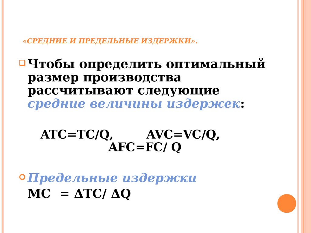 Предельные издержки это. Средние и предельные издержки. Оптимальный размер производства. Как определить средние и предельные издержки. Предельные издержки фирмы теория.