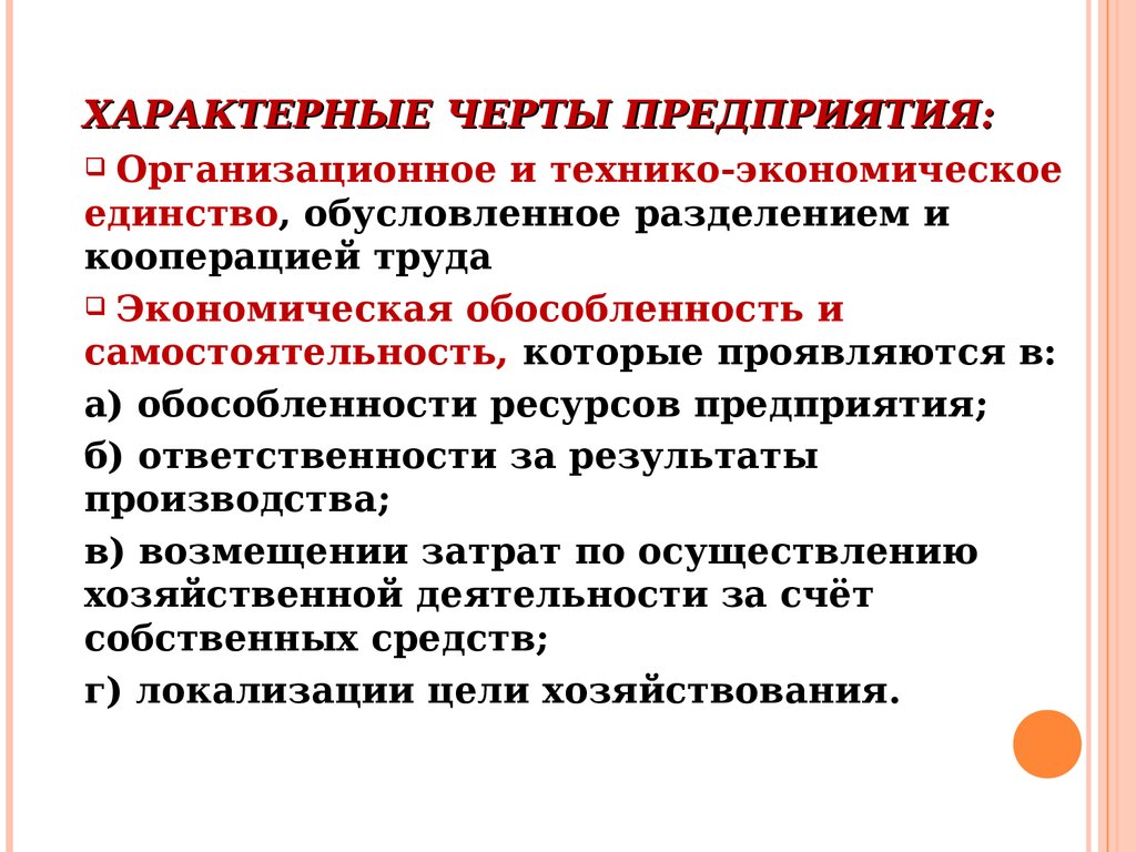 Предприятие характеризуется. Основные черты характеризующие предприятие. Характерные черты деятельности организации предприятия. Перечислите основные черты предприятия. Организация отличительные черты.