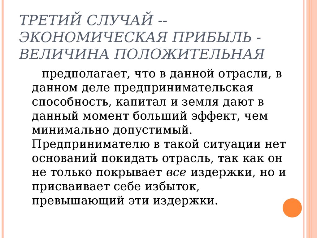 Является положительной величиной. Капитал предпринимательские способности. Предпринимательская способность и экономическая прибыль. Положительная величина. Предпринимательская способность фирмы.