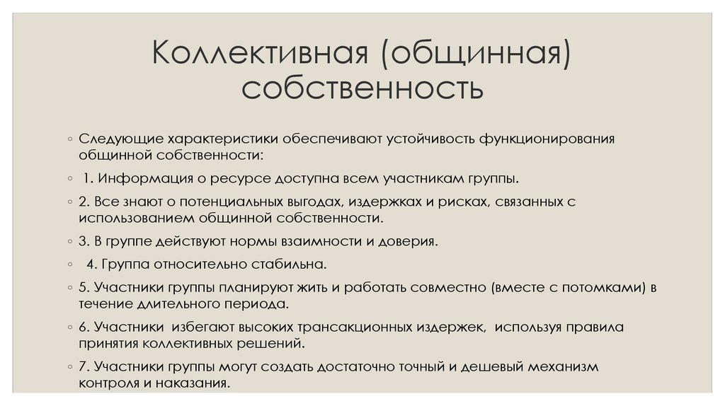 Характеристика собственности. Коллективная собственность примеры. Коллективное право собственности. Примерыколлектвной собственности. Коллективная форма собственности.