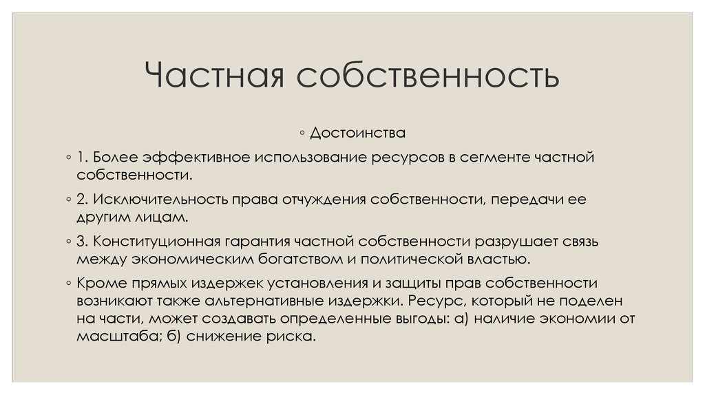 Частные причины. Преимущества частной собственности. Достоинства частной собственности. Почему частная собственность более эффективна. Почему частная собственность более эффективна кратко.