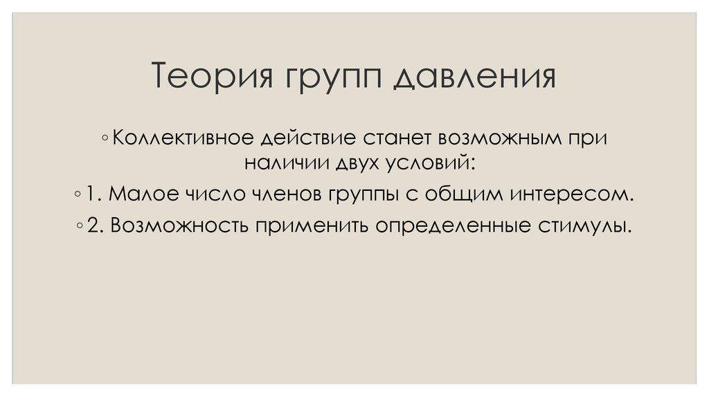 Теория групп. Теория групп давления. Теория групп давления кратко. Теория групп давления прав собственности. 2.1 Теория групп давления..