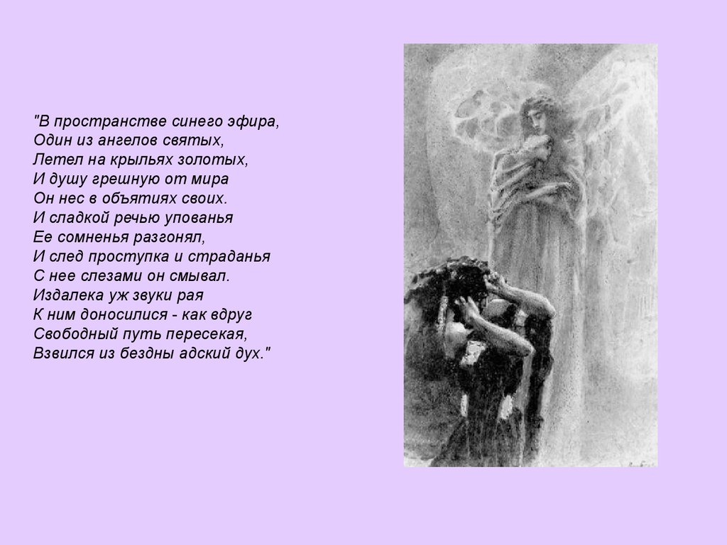 Стих ангел лермонтов. Демон стих Лермонтова. Лермонтов демон стихотворение. Стих демон Лермонтов. Демон стихотворение.