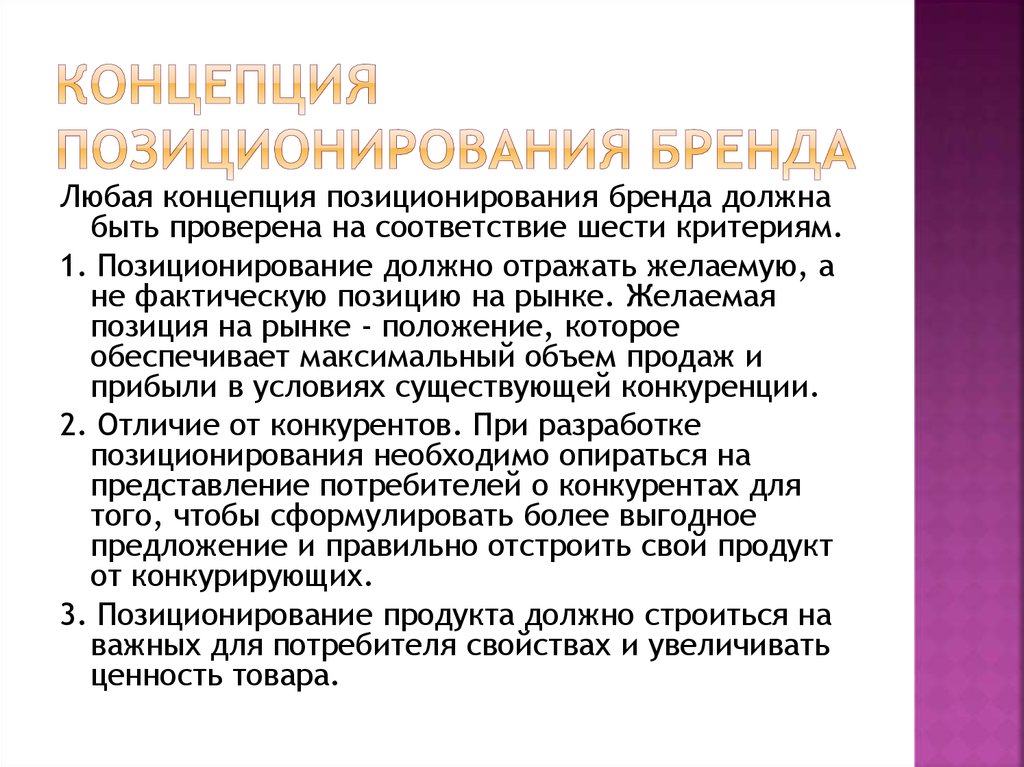 Дежурная система позиционирования. Позиционирование бренда. Параметры позиционирования бренда. Стратегии позиционирования бренда.