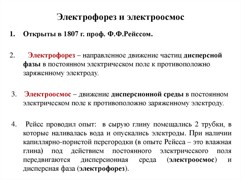 Электроосмос. Опишите процесс электрофореза и электроосмоса. Электрофорез и электроосмос. Явление электрофореза и электроосмоса. Электрокинетические явления: электрофорез и электроосмос.