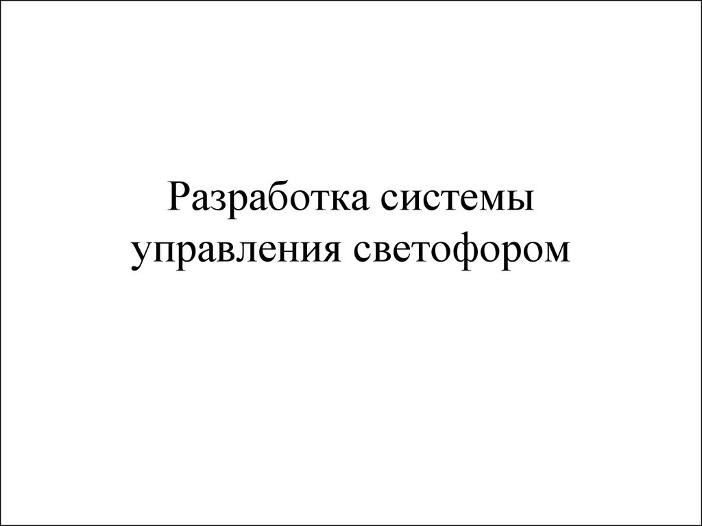 Разработка системы управления светофором - презентация онлайн