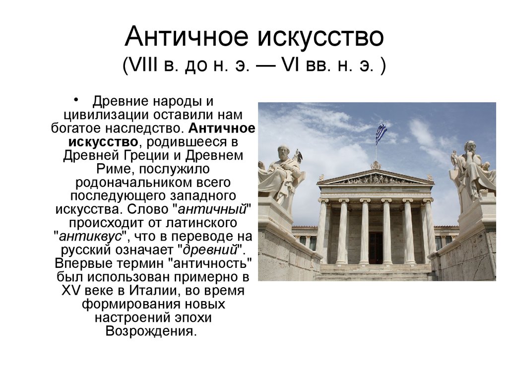 Античное искусство (VIII в. до н. э. — VI вв. н. э. ) - презентация онлайн