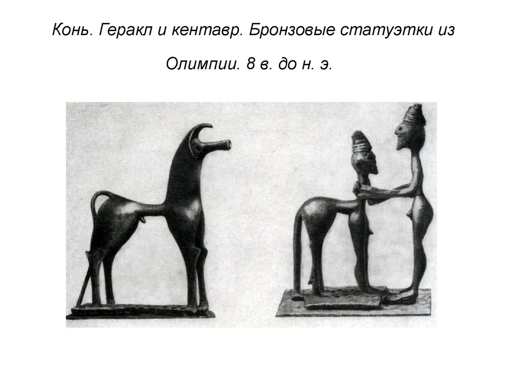 Древняя греция культ коня. Гомеровский период древней Греции. Гомеровский период древней Греции скульптура. Геракл и Кентавр. Бронзовая статуэтка из Олимпии. 8 В. до н. э.. Конь Геракл и Кентавр бронзовые статуэтки из Олимпии.