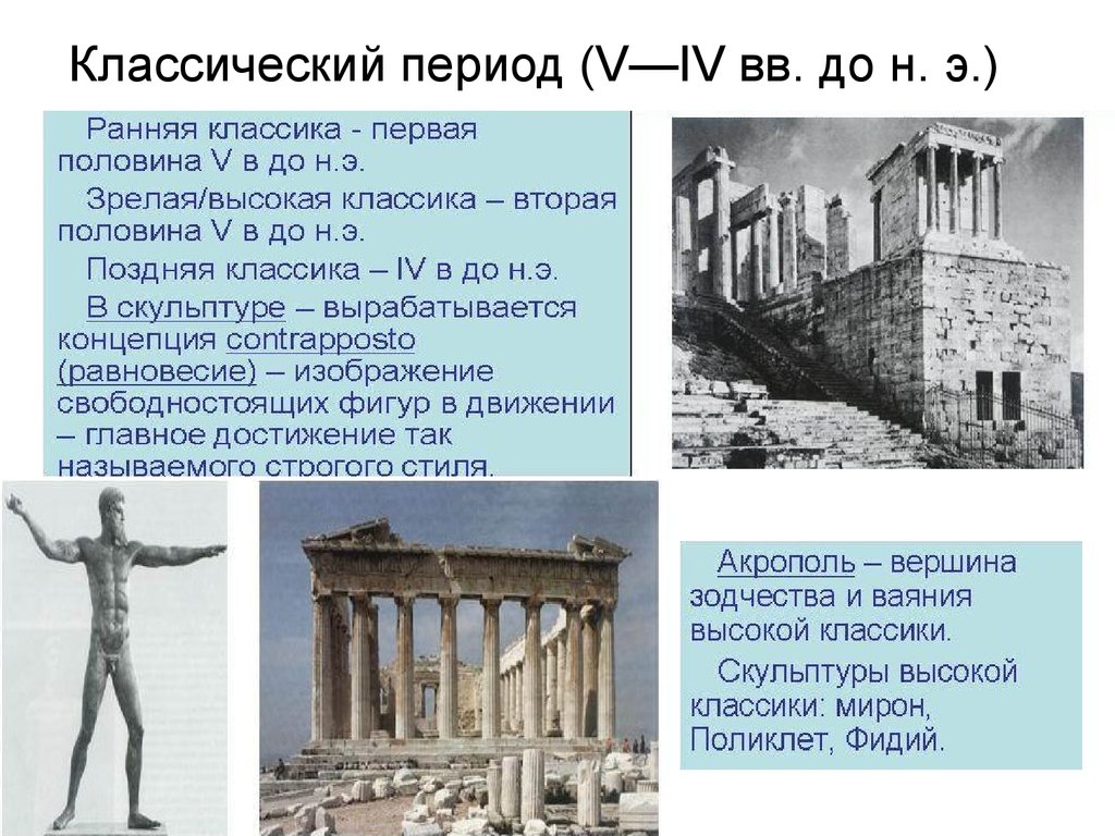 V период. Периодизация классического периода древней Греции. Период классики в древней Греции. Классический. V—IV ВВ. До н. э период Греции. Классическая Греция 5-4 ВВ до н э.