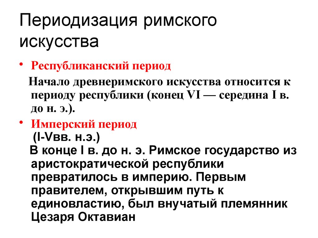 Периоды развития римской империи. Периодизация искусства древнего Рима. Периодизация древнеримского искусства. Периоды развития Рима. Республиканский период древнего Рима искусство.