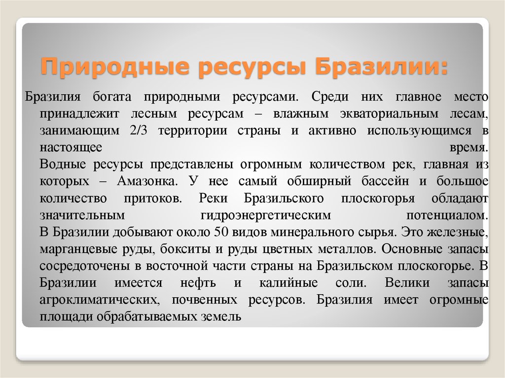 Природный потенциал бразилии. Природные ресурсы Бразилии. Пирожные ресурсы Бразилии. Природные ресурсы Бразилии кратко. Ресурсы Бразилии кратко.