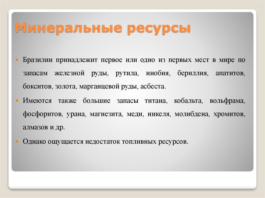 Ресурсы бразилии. Топливные ресурсы Бразилии. Минеральные природные ресурсы Бразилии. Минеральные ресурсы Бразилии таблица. Бразилия характеристика ресурсов.