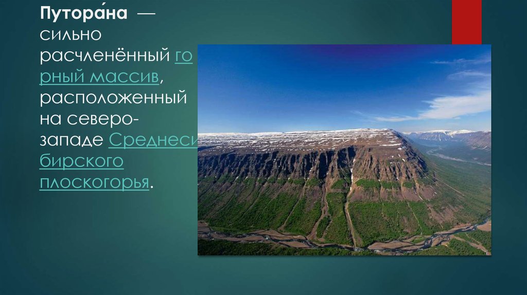 Какая форма рельефа соответствует среднесибирское. Среднесибирское плоскогорье климат. Массив плато Путорана. Ступенчатый рельеф плато Путорана. Горные траппы плато Путорана.