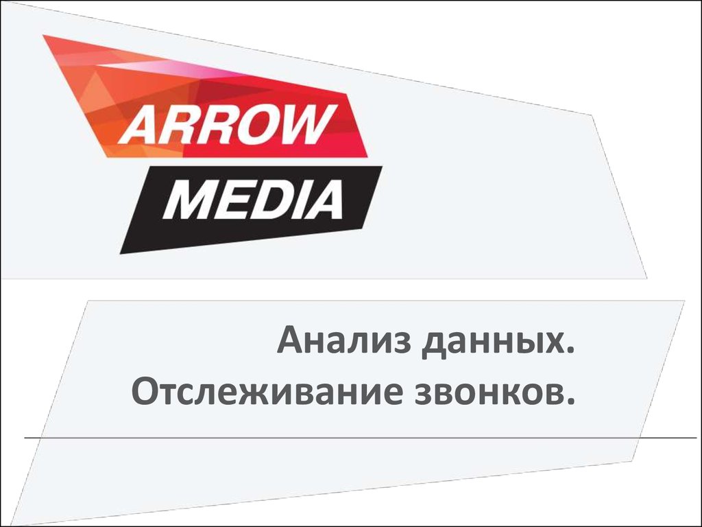 Дали отслеживание. Топ Медиа. Arrow Media рекламное агентство. Отслеживание данных. ARROWMEDIA PNG.